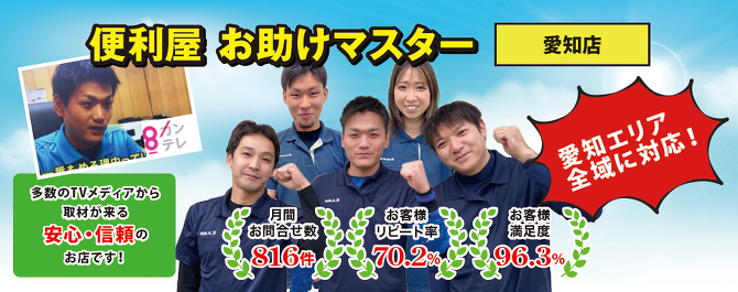 名古屋市の便利屋お助けマスター